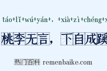 桃李无言，下自成蹊是什么意思的图片
